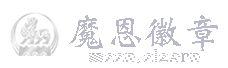 魔恩徽章