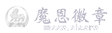 魔恩徽章
